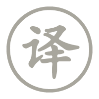 人之初译文图标